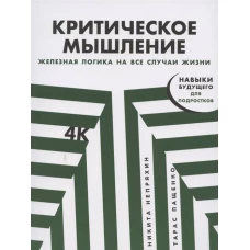 Критическое мышление: Железная логика на все случаи жизни