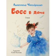 Босс в доме
