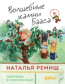 Волшебные камни Бааса