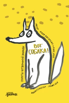 ВОТ СОБАКА! секреты четвероногой Зинаиды