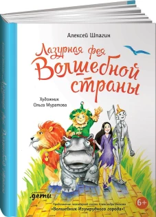 Лазурная фея Волшебной страны