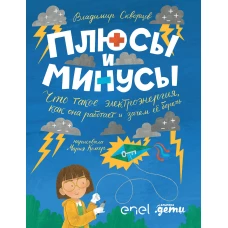 Плюсы и минусы: Что такое электроэнергия, как она работает и зачем ее беречь + Enel