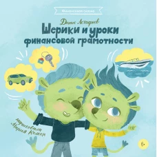 Шерики и уроки финансовой грамотности + Sharespro