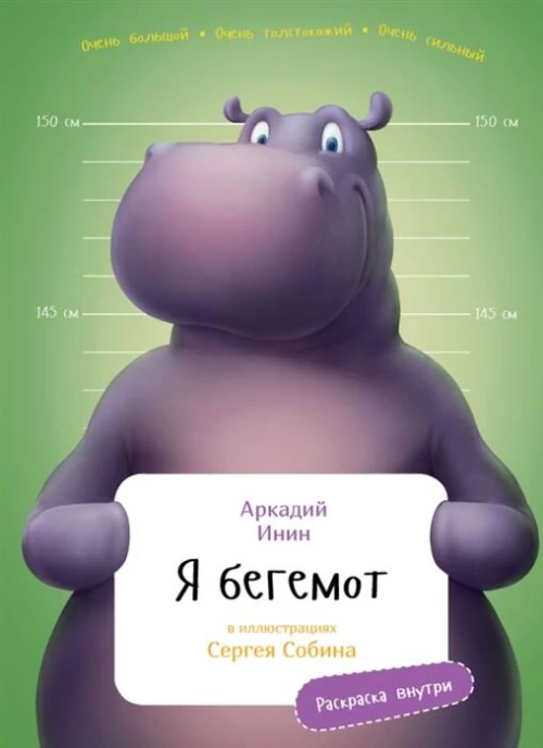 Я Бегемот с раскрасками