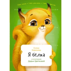 Я белка