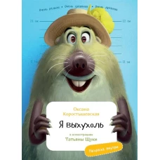 Я Выхухоль с раскрасками