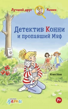 Детектив Конни и пропавший Мяф