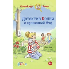 Детектив Конни и пропавший Мяф