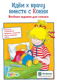 Идем к врачу вместе с Конни: Весёлые задания для смелых