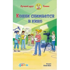 Конни снимается в кино