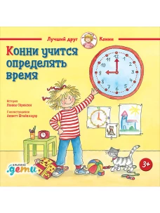 Конни учится определять время