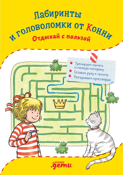 Лабиринты и головоломки от Конни: Отдыхай с пользой