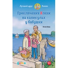 Приключения Конни на каникулах у бабушки
