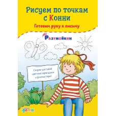 Рисуем по точкам с Конни: Готовим руку к письму