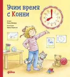 Учим время с Конни + Картон