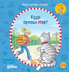 Учусь читать с Конни: Куда пропал Мяф? + OZON