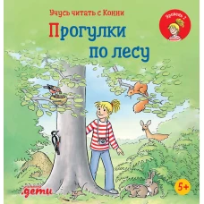 Учусь читать с Конни: Прогулки по лесу