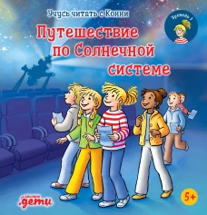 Учусь читать с Конни. Путешествие по Солнечной системе
