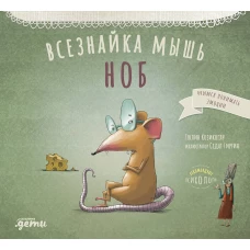 Всезнайка-мышь Ноб