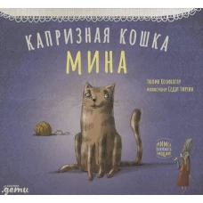Капризная кошка Мина