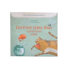 Капризная кошка Мина и другие истотрии: Басни для развития эмоционального интеллекта