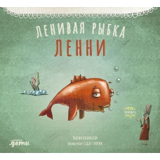 Ленивая рыбка Ленни