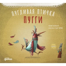 Пугливая птичка Пугги