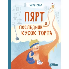 Пярт и последний кусок торта