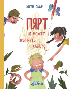 Пярт не может прыгнуть сальто