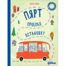 Пярт проехал остановку