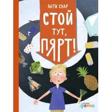 Стой тут, Пярт!