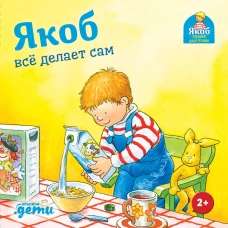 Якоб всё делает сам