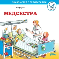 Медсестра