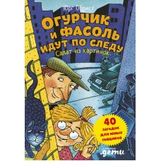 Огурчик и Фасоль идут по следу: Салат из картинок