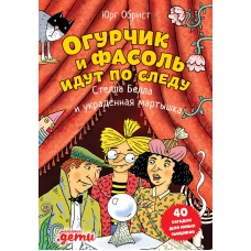 Огурчик и Фасоль идут по следу: Стелла Белла и украденная мартышка