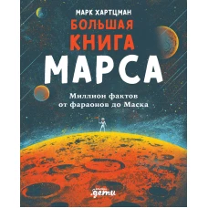Большая книга Марса: Миллион фактов от фараонов до Маска