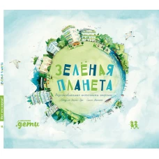 Зеленая планета. Возобновляемые источники энергии