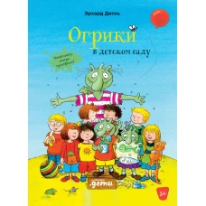 Огрики в детском саду