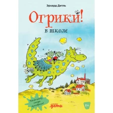 Огрики в школе