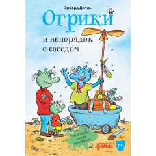 Огрики и непорядок с соседом