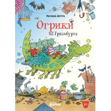 Огрики из Грязьбурга
