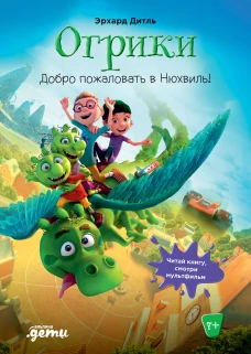 Огрики: Доброе пожаловать в Нюхвиль!