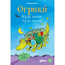 Огрики: Куда хотим, туда летим!