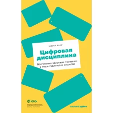 Цифровая дисциплина: Воспитание здоровых привычек в мире гаджетов и соцсетей