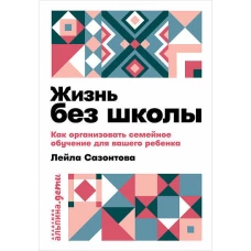 Жизнь без школы: Как организовать семейное обучение для вашего ребенка + покет