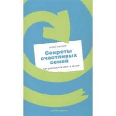 Секреты счастливых семей: как уменьшить хаос в семье + покет