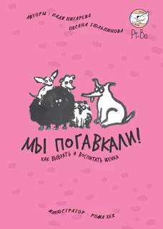 МЫ ПОГАВКАЛИ! КАК ВЫБРАТЬ И ВОСПИТАТЬ ЩЕНКА