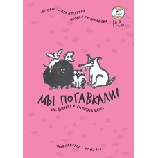 МЫ ПОГАВКАЛИ! КАК ВЫБРАТЬ И ВОСПИТАТЬ ЩЕНКА