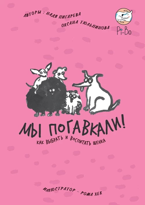 МЫ ПОГАВКАЛИ! КАК ВЫБРАТЬ И ВОСПИТАТЬ ЩЕНКА