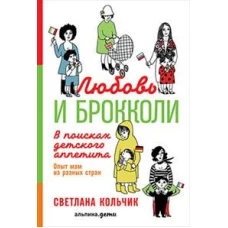 Любовь и брокколи: В поисках детского аппетита (обложка)